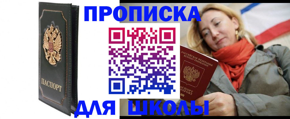 временная регистрация для школы в Урени